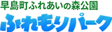 早島町ふれあいの森公園